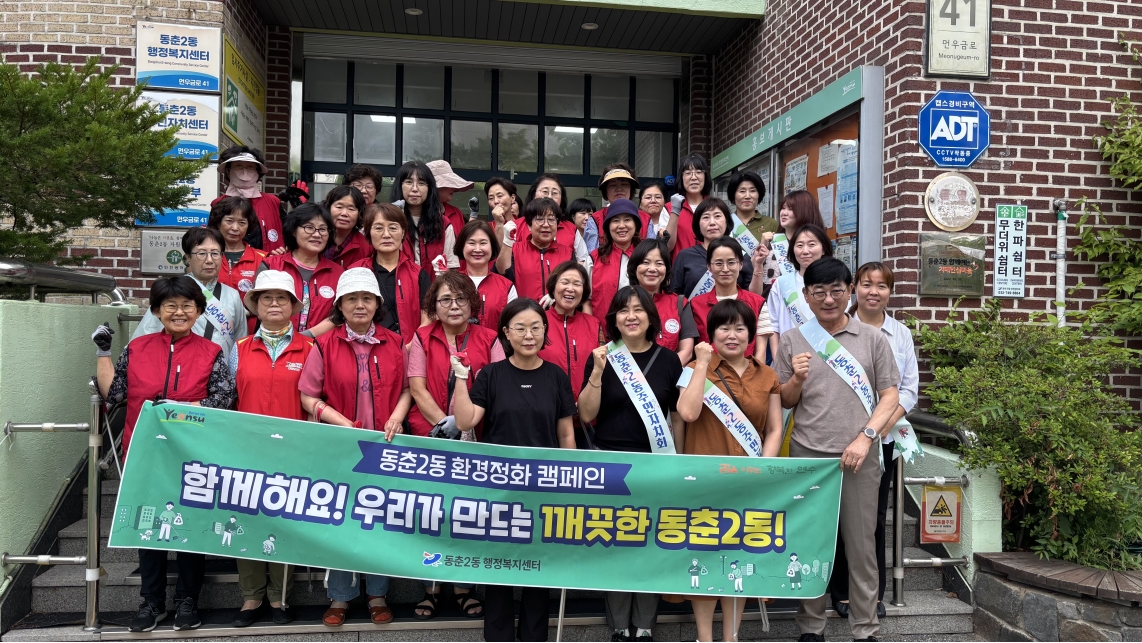 연수구 동춘2동 주민자치회는 지난달 25일 통장자율회와 함께 우리동네 청소의 날을 맞아 관내 일원 환경정비 및 환경 캠페인을 전개했다